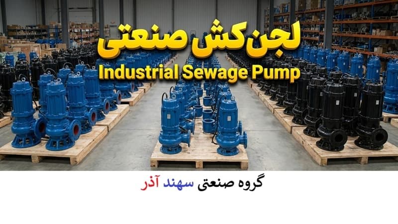 لجن كش صنعتی