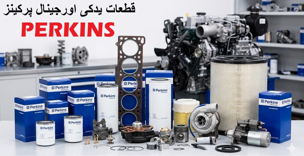 قطعات یدكی دیزل ژنراتور پركینز perkins