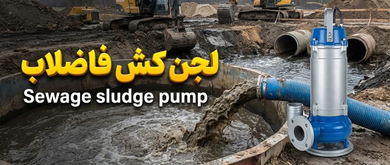 لجن كش فاضلاب