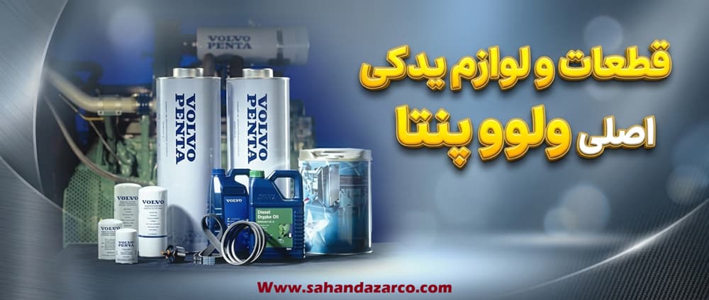 قطعات اصلی دیزل ژنراتور ولوو پنتا و قطعات استاندارد اورجینال