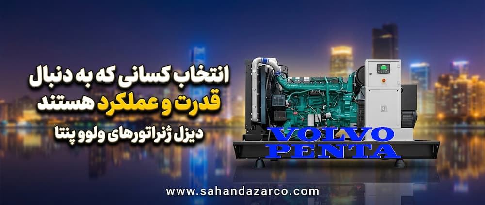 ژنراتورهای ولوو پنتا در بازه‌های توانی مختلف از 110 تا 780 كاوا  عرضه می‌شوند