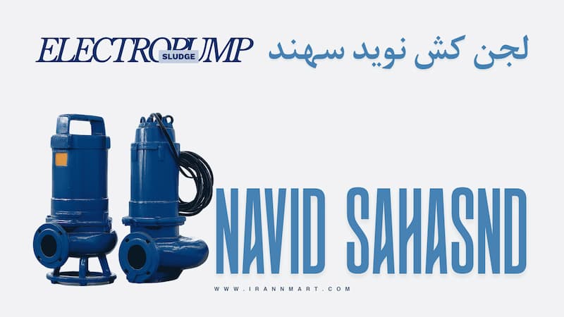 لجن كش نوید سهند