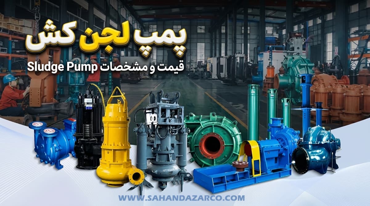 راهنمای خرید لجنكش و بررسی انواع لجنكش پتروشیمی، پالایشگاهی، صنعتی و كشاورزی