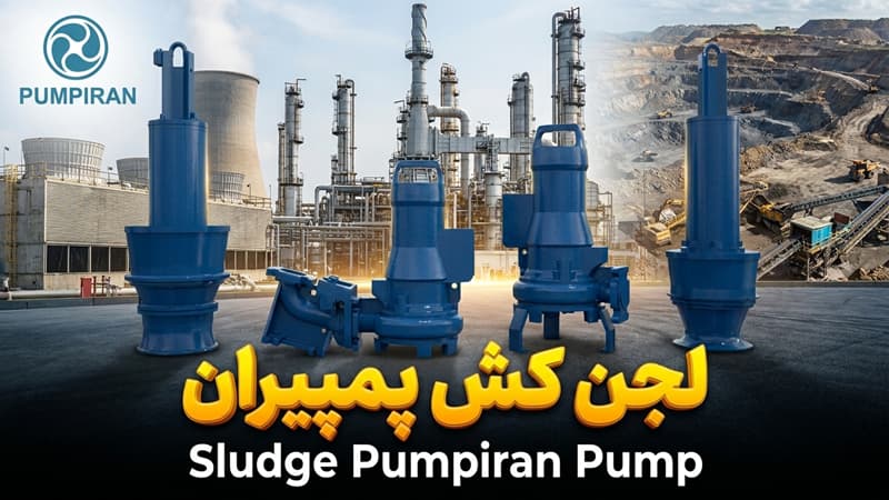 لجن كش پمپیران