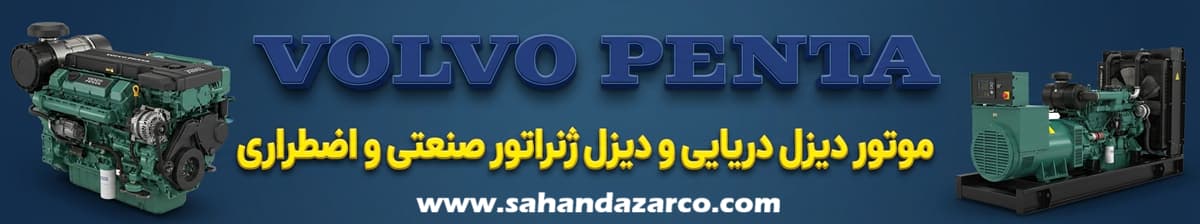 دیزل ژنراتور ولوو پنتا كوپله شده موجود و آماده تحویل در شركت سهند آذر
