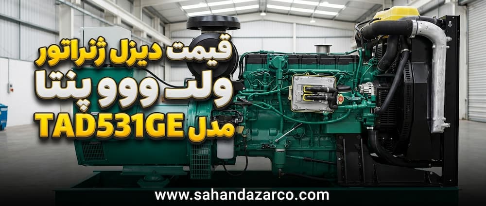قیمت و مشخصات دیزل ژنراتور ولوو پنتا مدل TAD531GE