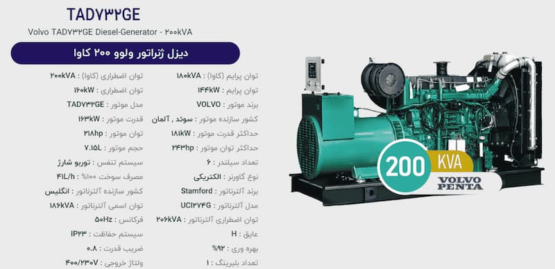دیزل ژنراتور ولوو پنتا 200 كاوا سهند آذر