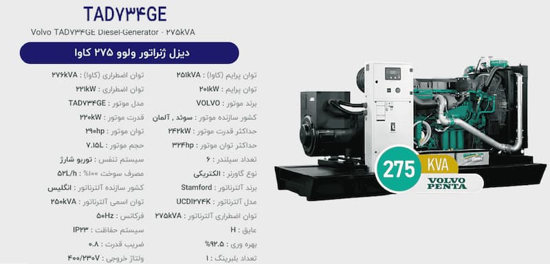 دیزل ژنراتور ولوو پنتا مدل TAD734GE