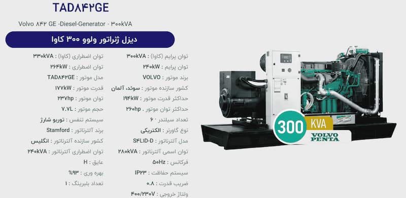 دیزل ژنراتور ولوو پنتا 300 كاوا سهند آذر